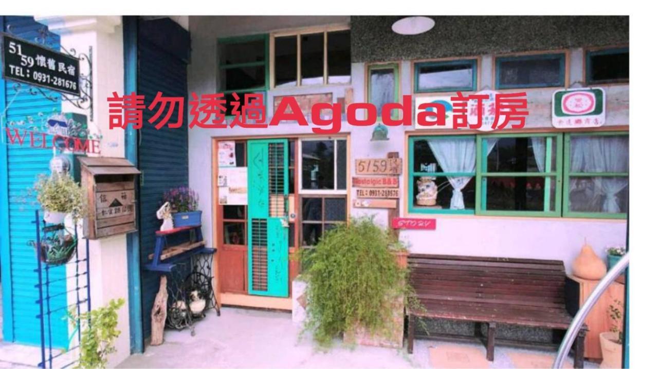 池上5159懷舊民宿 請勿用阿勾達訂房 Dış mekan fotoğraf
